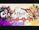 アルテイルNEOストーリーモード第26話実況プレイ