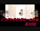 【ゆっくり】おじ紳士のトワイライトシンドローム再会20話～6章～中編