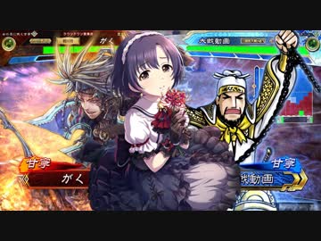 ほたると茄子の三国志大戦5　その97 vs甘寧ワラ【14州】