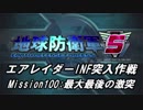 【地球防衛軍5】エアレイダーINF突入作戦 Part98【字幕】