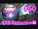【ARK Extinction】ついに製作！TEKレプリケーター！【Part50】【実況】