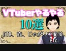 VTuberやるやるを10個一気にやってみた【008】