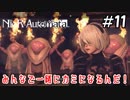 宗教の勧誘は困ります！【NieR:Automata 実況】＃11