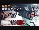 #9(終) 目指せ、無限ロケラン！【バイオハザードRE:2】楽しく解説・攻略しながらHARDCOREをS+クリア！【ゆっくり実況】