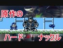スマブラSP　原作のハードナックルについて（ゆっくり解説）