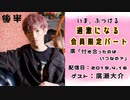 【ゲスト：廣瀬大介】 江口拓也・西山宏太朗 禁断尻ラジオ #043 ＜後半＞