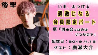 【ゲスト：廣瀬大介】 江口拓也・西山宏太朗 禁断尻ラジオ #043 ＜後半＞