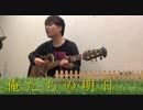 俺たちの明日　エレファントカシマシ　【弾き語りカバー】