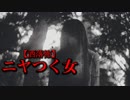 【洒落怖】ニヤつく女