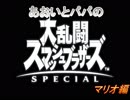 あおいとパパのスマッシュブラザーズ　Ｐａｒｔ１　マリオ編