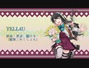 【艦これアレンジ】YELL4U【長波、駆ける×Uplifting Trance】