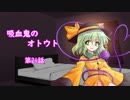 【幻想入り】　吸血鬼のオトウト　第21話