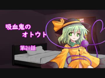 【幻想入り】　吸血鬼のオトウト　第21話