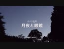 【朗読】月夜と眼鏡【童話】
