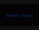 恋のRock’Rock’ Roll Beat
