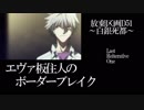 【BBXZP】EX5エヴァ板住人の境界突破【20190416・D51①】