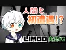 【LIMBO実況】9歳児はモノクロの世界で超攻撃的なキッズと遭遇しました。【Part2】