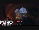 【PC】Metro Exodus をやる Part 5【初見】