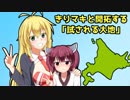 きりマキと開拓する「試される大地」part.7
