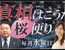 【桜便り】週刊新潮デジタル版 朝敵記事削除か？ / 言論レイプ 反皇室記事 / 北海道おんな二人旅レポート Part30 他[桜H31/4/17]