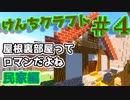 『Minecraft』けんちクラフト Part4【ゆっくり実況】
