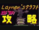 【Layner'sクラフト】攻略！ジ・エンド！【part21】