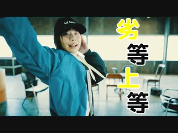 【チャイナ】劣等上等【踊ってみた】