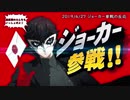 【反応】叫ばずにはいられなかった!! P5好きによるジョーカー参戦実況【スマブラSP Ver.3.0 アップデート 紹介映像】