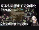 【Oxygen Not Included】来るもの拒まずで効率化　Part.02