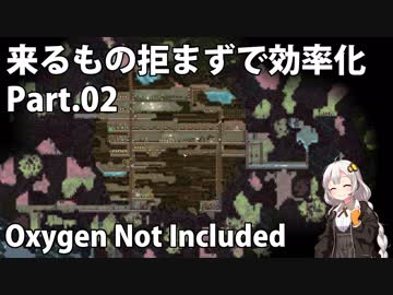 【Oxygen Not Included】来るもの拒まずで効率化　Part.02