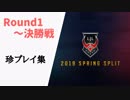 LJL2019 Spring 珍プレイ集