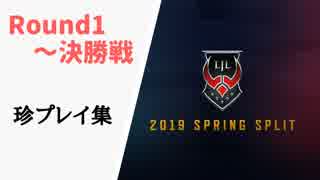 LJL2019 Spring 珍プレイ集