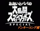 あおいとパパのスマッシュブラザーズ　Ｐａｒｔ2　ドンキーコング編