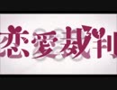 恋愛裁判 / CaiLi 【歌ってみた】