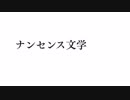 ナンセンス文学歌ってみた　名前ガ無イ