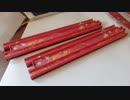 エープリールフールの輪島塗レールを作ってみた【改造プラレール】