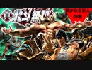 【真・北斗無双】北斗の拳～出涸らしの章～第11話【静かなる巨人の巻】