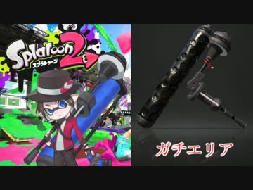 【Splatoon2】悪の軌跡～ダイナモローラーベッチュー～【ガチエリア】 part5