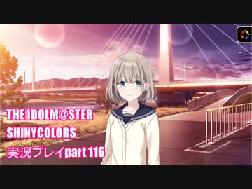 アイドルマスターシャイニーカラーズ【シャニマス】実況プレイpart116【芹沢あさひ】