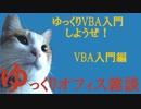 061 VBA入門 ゆっくりオフィス雑談（VBA）