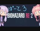 【あかねとゆかり実況】バイオハザードRE2 Part03【熟成肉のうごめく街で】