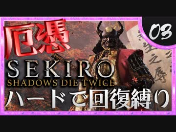 卍【SEKIRO】あの夜(意味深)←覚えてない【苦難厄憑回復縛り】03