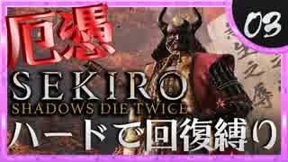 卍【SEKIRO】あの夜(意味深)←覚えてない【苦難厄憑回復縛り】03