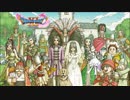 ＃95 最終回【DQ11】結婚は人生の墓場だ【後編】