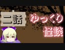 ゆっくり怪談　その2【海怖】