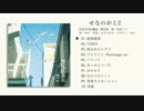 せなのおと2 ／ クロスフェード