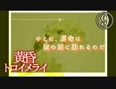 【黄昏トロイメライ】少女に出会う夏part8