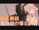 【隻狼 / SEKIRO】茜ちゃんが解説する鬼形部の落とし方【Horse Skip】