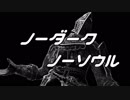 【ゆっくり実況】ノーダーク・ノーソウルpart2【ダークソウル総合】