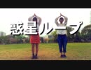 惑星ループ 踊ってみた 【いがかず】